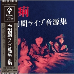 【新品/新宿ALTA】赤痢/赤痢初期ライブ音源集 (アナログレコード)(ALPLP16)