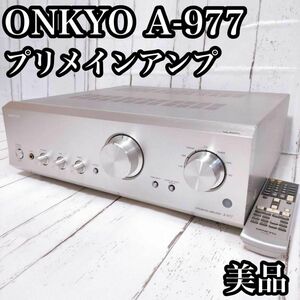 美品 ONKYO　INTEGRATED A-977　シルバー プリメインアンプ オンキヨー