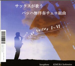 2CD (即決) バッハ/ 無伴奏チェロ組曲(サックス編)全６曲/ vc.木村義満