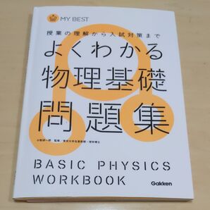 よくわかる物理基礎問題集