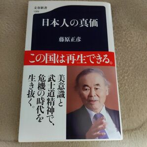 日本人の真価 （文春新書　１３６９） 藤原正彦／著 （978-4-16-661369-4）