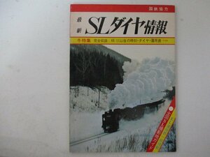 最新SLダイヤ情報【冬特集】完全収録：49/11以後の時刻、ダイヤ、運用表