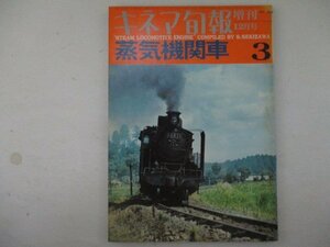 キネマ旬報増刊・蒸気機関車3・1967年12月号