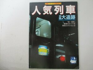 鉄道ジャーナル別冊No.16・人気列車全国大追跡