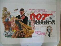 スピードポスター？・007黄金銃を持つ男・ロジャー・ムーア他_画像1