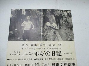 館ニュース・ユンボギの日記・大島渚・新宿文化劇場