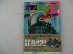 コミック・大怪獣ガメラ1巻・1995年・徳間書店