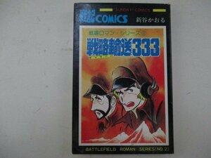 コミック・戦場ロマンシリーズ2・戦略輸送333・新谷かおる・S58年再版・秋田書店