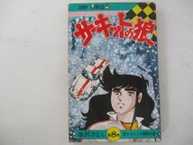 コミック・サーキットの狼8巻・池沢さとし・1977年初版・集英社_画像1