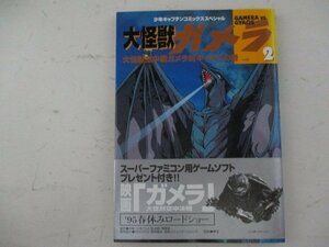 コミック・大怪獣ガメラ2巻・1995年・徳間書店