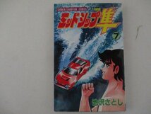 コミック・ミッドシップ隼7巻・池沢さとし・S60年初版・秋田書店_画像1