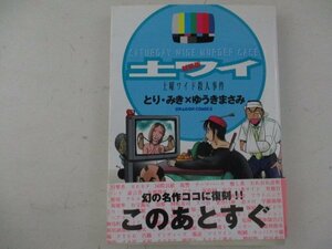 コミック・土曜ワイド殺人事件・とりみき×ゆうきまさみ・2004年初版・角川書店