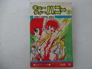 コミック・キューティーハニー1巻・永井豪・S49年再版・秋田書店