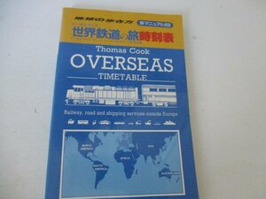 世界鉄道の旅時刻表ダイヤモンド社・1992