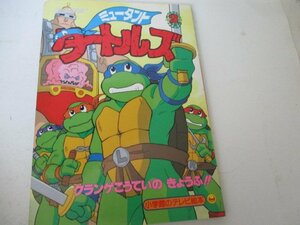 絵本・ミユータント・タートルズ・2・小学館・1994