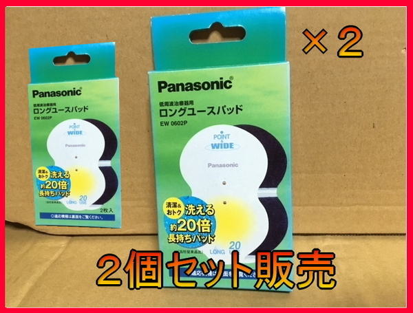 お得!!774送料込[まとめて2個]新品未開封 Panasonic ロングユースパッド 「ポイント＆ワイド」（2枚入り）EW6020用■EW0602P■激安SHOP24