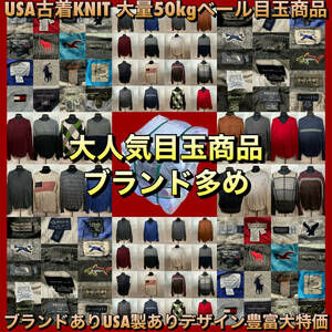 【T890】★ブランド多め★ アメリカ古着卸オススメKNIT・SWEATER大量50kgベール目玉商品 CHAPS CalvinKlein TOMMY NAUTICA 仕入れ