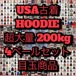 【T871】★超大量SALE★ アメリカ古着卸オススメパーカー200kg 4ベールセット目玉商品 ブランド多め 色 デザイン豊富 仕入れ