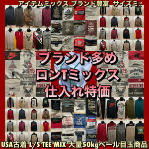 【T999】★ブランド多め★ アメリカ古着卸オススメ L/S TEE MIX 大量50kgベール目玉商品 アイテムミックス 大量仕入れ