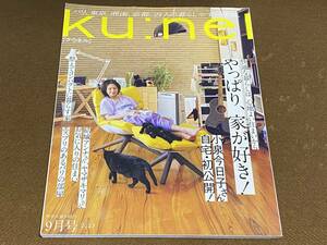 ★Ku：nel　クウネル　2023年9月号 / 小泉今日子 /やっぱり、家が好き！