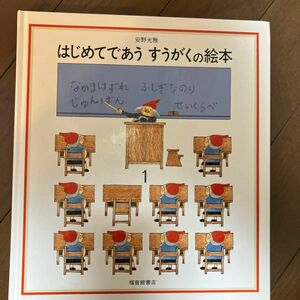 はじめてであうすうがくの絵本 安野光雅 福音館書店