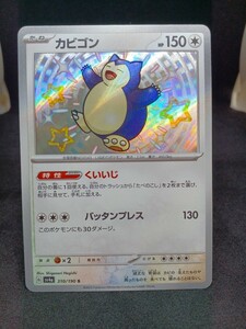 【大量出品中 正規品】ポケモンカード　シャイニートレジャーex 　カビゴンs　他もまとめて処分中 　ポケカ　Buyee OK 　SR　B　色ちがい