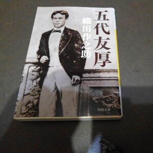 五代友厚 （河出文庫　お３３－１） 織田作之助／著　2016年初版　カバー　読み跡なしです　定価680