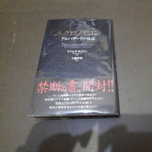 ネクロノミコン　アルハザードの放浪 ドナルド・タイスン／著　大滝啓裕／訳　初版カバー帯　読み跡なしです　定価2500円