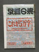 ♪読むほどに、見るほどに 漢字百話シリーズ 10冊セット & 5万字ポスター 函入り 大修館書店_画像6