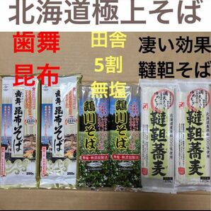 北海道原料100%極上そば　蕎麦ソバ3種食べ比べ　乾麺サプリプロテイン