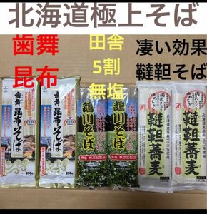 マタニティ食品田舎そば入荷北海道原料100%極上そば　蕎麦ソバ3種食べ比べ　乾麺サプリプロテイン　田舎そば健康食品