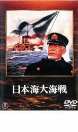 日本海大海戦 レンタル落ち 中古 DVD ケース無