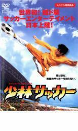 少林サッカー レンタル落ち 中古 DVD ケース無