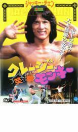 クレージーモンキー 笑拳 DVD