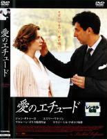 愛のエチュード レンタル落ち 中古 DVD ケース無