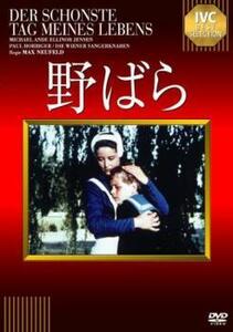 野ばら【字幕】 レンタル落ち 中古 DVD ケース無