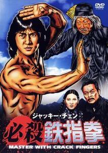 ジャッキー・チェン 必殺 鉄指拳【字幕】 レンタル落ち 中古 DVD ケース無