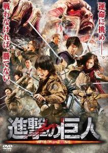 進撃の巨人 ATTACK ON TITAN 前篇 レンタル落ち 中古 DVD ケース無