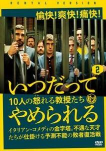 いつだってやめられる 10人の怒れる教授たち 2【字幕】 レンタル落ち 中古 DVD ケース無