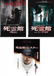 死霊館 全3枚 1、エンフィールド事件、シスター レンタル落ち セット 中古 DVD ケース無