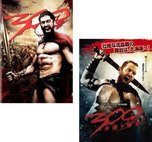 300 スリーハンドレッド 全2枚 帝国の進撃 レンタル落ち セット 中古 DVD ケース無