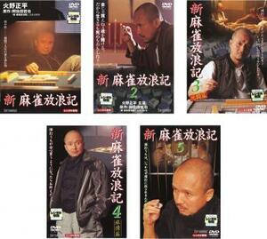 新 麻雀放浪記 全5枚 Vol.1・2・3・4・5 レンタル落ち 全巻セット 中古 DVD ケース無