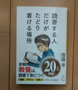 読書する人だけがたどり着ける場所 （ＳＢ新書　４６０） 齋藤孝／著