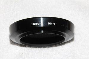 ニコン Nikon 純正メタルフード HN-1 旧型 美品　（24mm F2.8 などに）