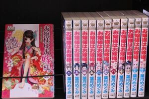 お嬢様はお嫁様。　 1巻～8巻 + 10巻～13巻　　 全12巻セット　　葉月 めぐみ　　集英社　　c23101409