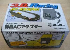 未使用品*ニッコー　３次元レーシング*専用ACアダプター【N-2680】