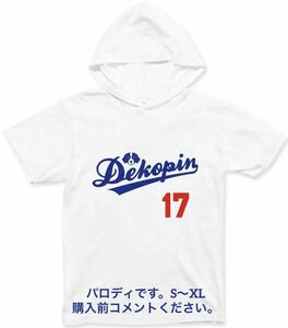 大谷翔平 Tシャツ パーカー ロサンゼルス ドジャース デコピン ハンクアーロン賞 MLB デコイ 野球 愛犬 ベースボール コーイケルホンディエ