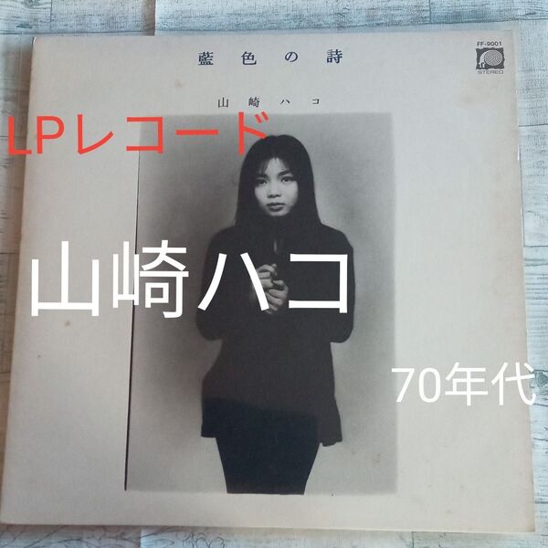 【送料込み】LPレコード『藍色の詩』 山崎ハコ キャニオン・レコード '77年発売