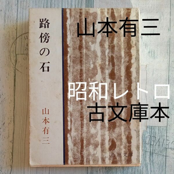 昭和レトロ　古文庫本　旧版　山本有三　著　『路傍の石』 新潮文庫　昭和47年　64刷 小説　日本文学