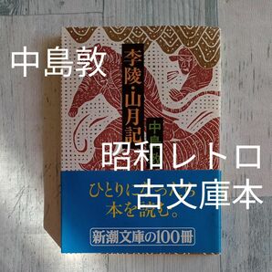 【送料無料】帯付き　昭和レトロ　古文庫本　中島敦　著　『季陵・山月記』新潮文庫　昭和56年27刷　日本文学 古本 小説 文庫